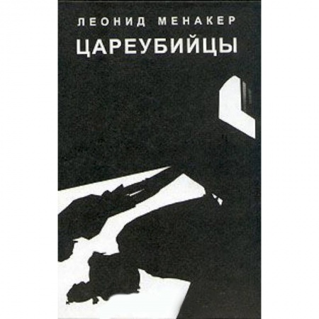 Книги, книга Цареубийцы