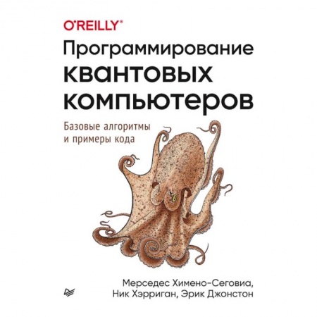 Языки и системы программирования, книга Программирование квантовых компьютеров.Базовые алгоритмы и примеры кода