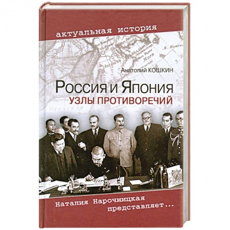Книги, книга Россия и Япония. Узлы противоречий