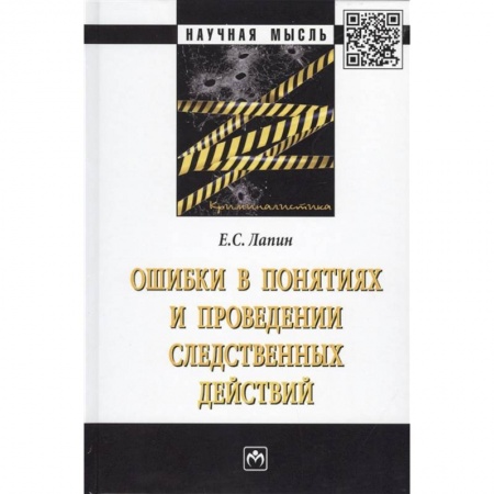 Общественные и гуманитарные науки, книга Ошибки в понятиях и проведении следственных действий. Монография