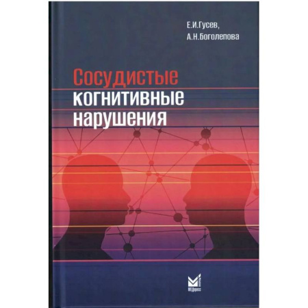 Медицинские энциклопедии и справочники, книга Сосудистые когнитивные нарушения