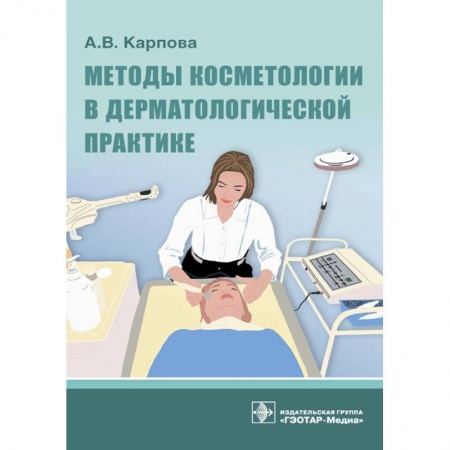 Специальная медицина, книга Методы косметологии в дерматологической практике