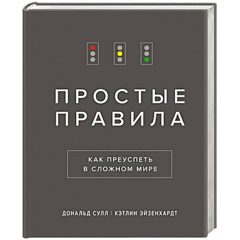 Простые правила. Как преуспеть в сложном мире