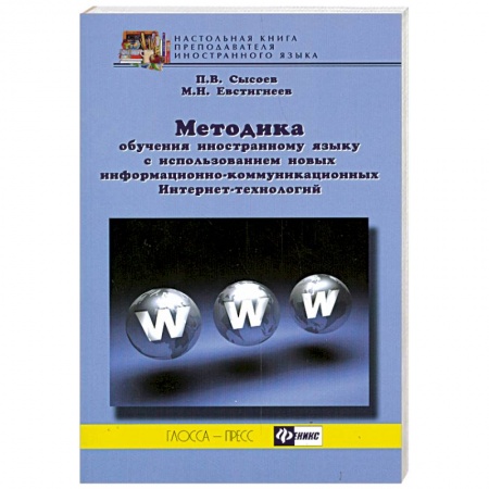 Книги, книга Методика обучения иностранному языку с использованием новых информационно-коммуникационных Интернет-технологий