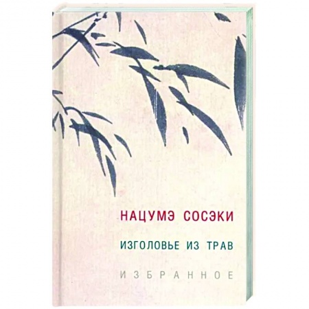 Классика, современная литература, книга Изголовье из трав. Избранное