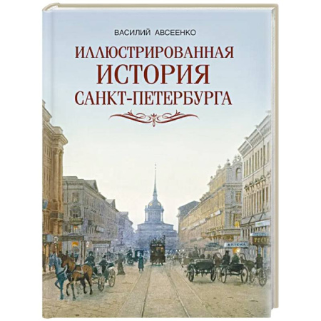 От Руси до России, книга Иллюстрированная история Санкт-Петербурга