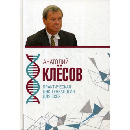 Медико-биологические дисциплины, книга Практическая ДНК-генеалогия для всех