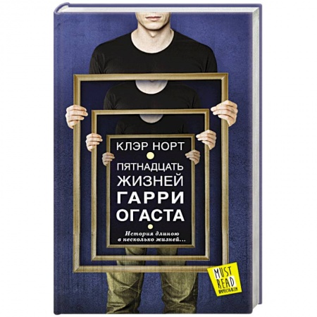 Книги, книга Пятнадцать жизней Гарри Огаста