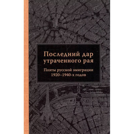 Классика, современная литература, книга Последний дар утраченного рая. Поэты русской эмиграции 1920-1940-х готов