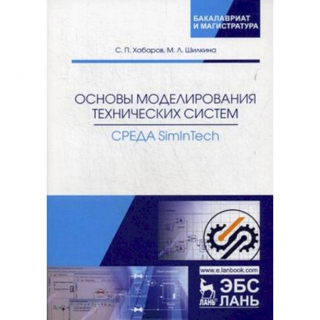 Студентам и аспирантам, книга Основы моделирования технических систем. Среда Simintech. Учебное пособие