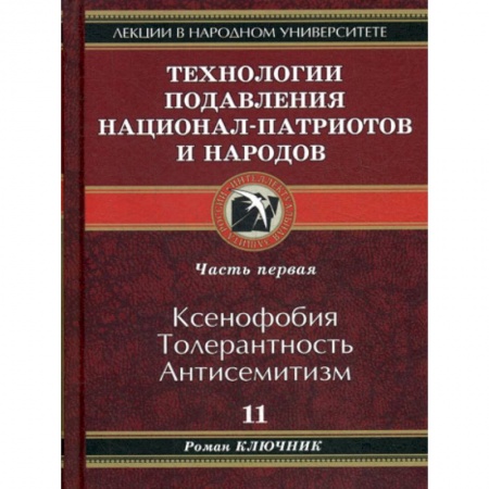 История, биография, мемуары, книга Технологии подавления национал-патриотов и народов