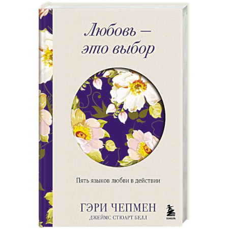 Общественные и гуманитарные науки, книга Любовь - это выбор. Пять языков любви в действии