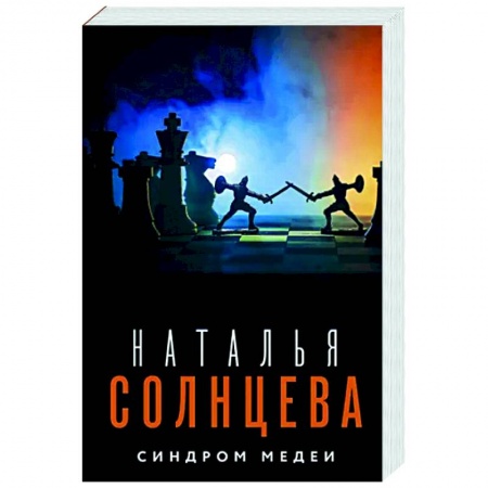 Детективы, триллеры, книга Синдром Медеи
