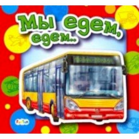 Книги для самых маленьких (0-3 года), книга Мы едем, едем…