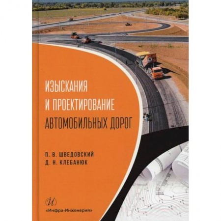 Технические науки. Транспорт, книга Изыскания и проектирование автомобильных дорог