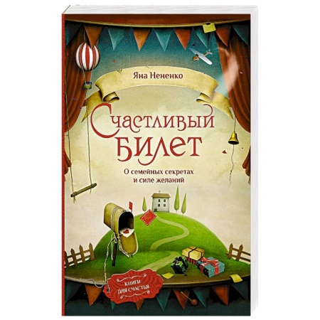 Классика, современная литература, книга Счастливый билет. О семейных секретах и силе желаний