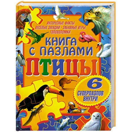 Книги, книга Книга с пазлами. Птицы