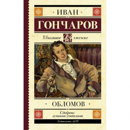 Школьникам и абитуриентам, книга Обломов