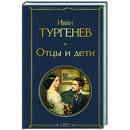 Классика, современная литература, книга Отцы и дети