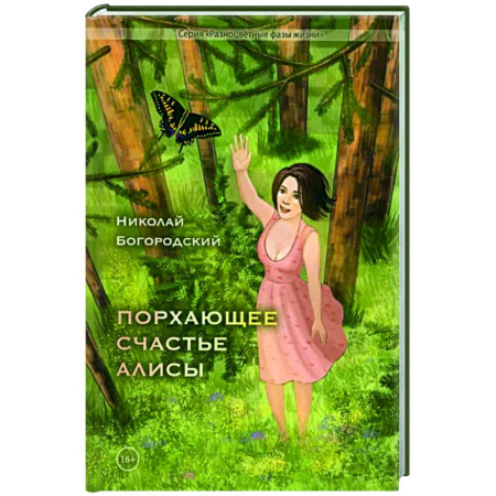 Классика, современная литература, книга Порхающее счастье Алисы