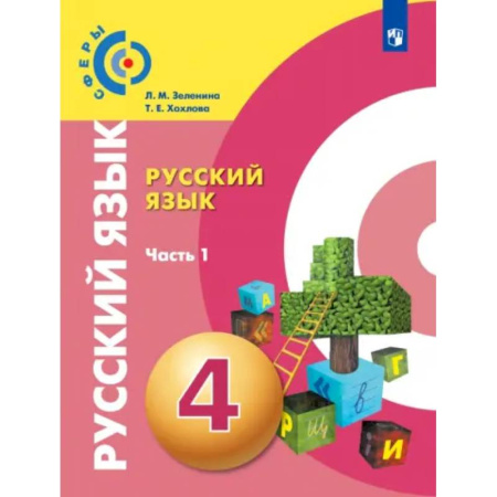 Школьникам и абитуриентам, книга Русский язык. 4 класс. Учебник. В 2-х частях. Часть 1. ФГОС
