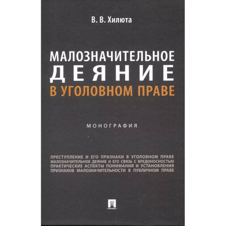 Общественные и гуманитарные науки, книга Малозначительное деяние в уголовном праве: монография
