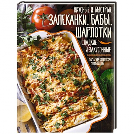 Блюда на каждый день, книга Вкусные и быстрые запеканки, бабы, шарлотки. Сладкие и закусочные