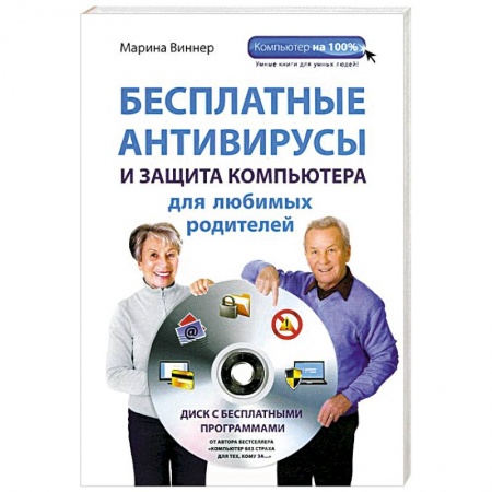 Книги, книга Бесплатные антивирусы и защита компьютера для любимых родителей (+DVD)