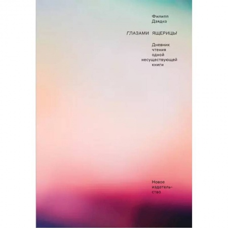 Классика, современная литература, книга Глазами ящерицы. Дневник чтения одной несуществующей книги