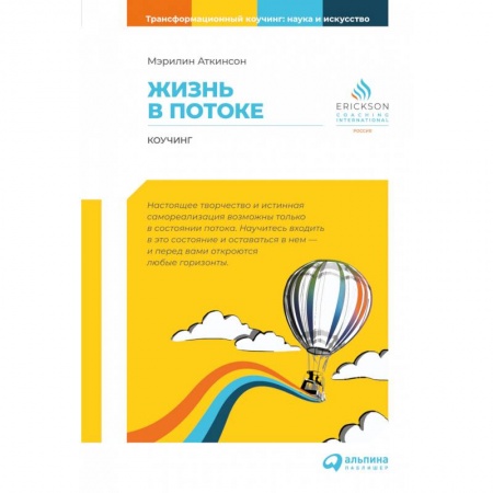 Эзотерика. Оккультизм, книга Жизнь в потоке. Коучинг