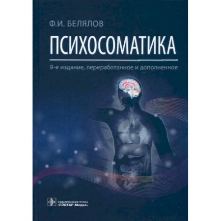Специальная медицина, книга Психосоматика