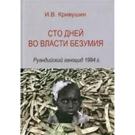 Общественные и гуманитарные науки, книга Сто дней во власти безумия: руандийский геноцид 1994 г.