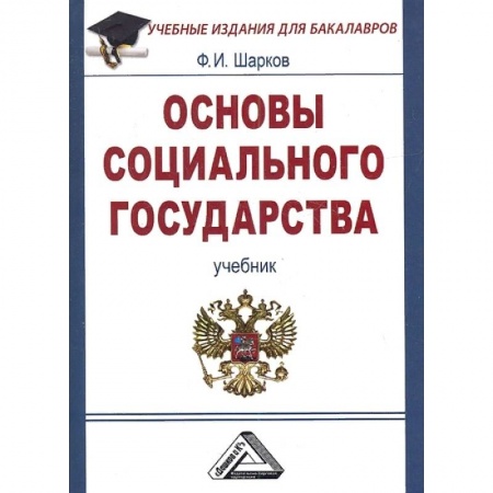 Студентам и аспирантам, книга Основы социального государства. Учебник для бакалавров