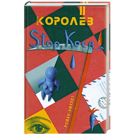 Книги, книга Stop,коса!