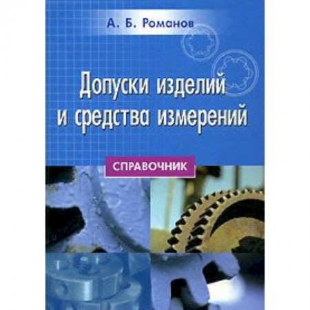 Книги, книга Допуски изделий и средства измерений