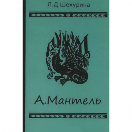 Книги, книга А.Мантель. Издатель,литератор,художник,коллекционер