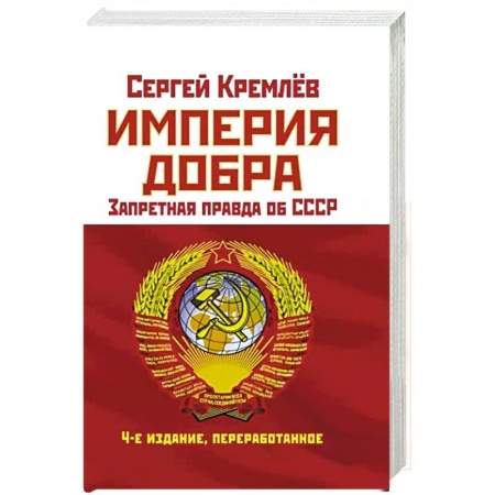 От Руси до России, книга Империя Добра. Запретная правда об СССР