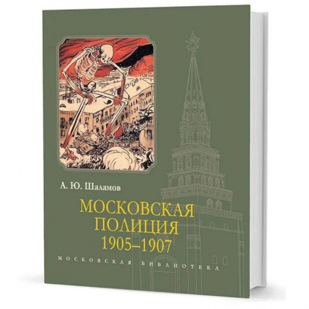 От Руси до России, книга Московская полиция 1905-1907