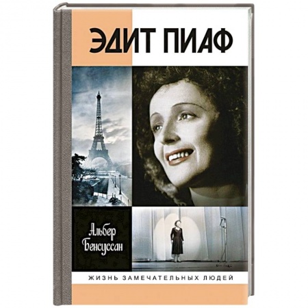 Мемуары, биографии, книга Эдит Пиаф