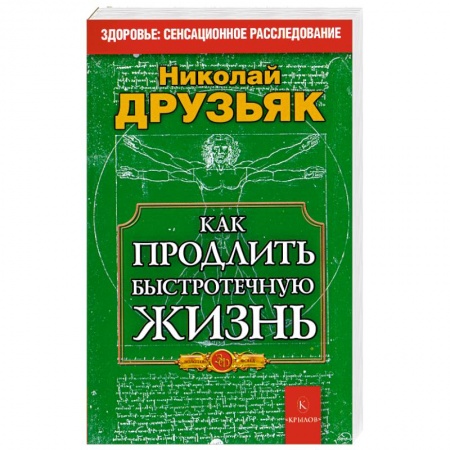 Книги, книга Как продлить быстротечную жизнь
