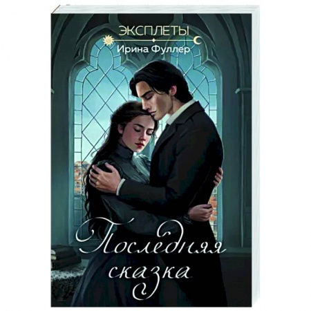 Фантастика, фэнтези, книга Эксплеты. Последняя сказка