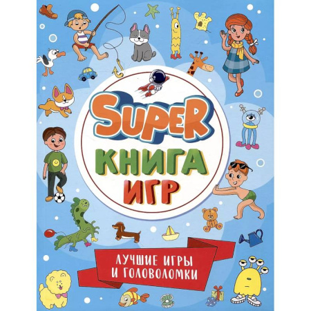 Досуг, творчество и кулинария, книга Super-книга игр. Лучшие игры и головоломки
