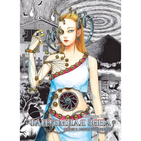 Книги, книга Фантомная зона. Сезон 2. Эфирная деревня. (комплект из 2-х книг)