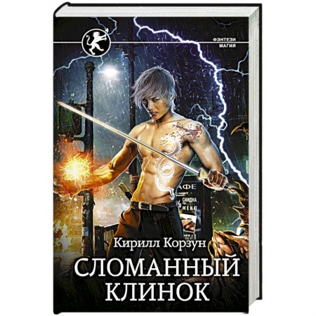 Фантастика, фэнтези, книга Сломанный клинок