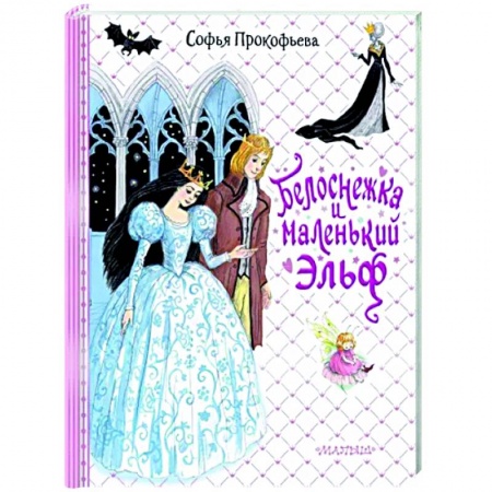 Сказки, книга Белоснежка и маленький Эльф