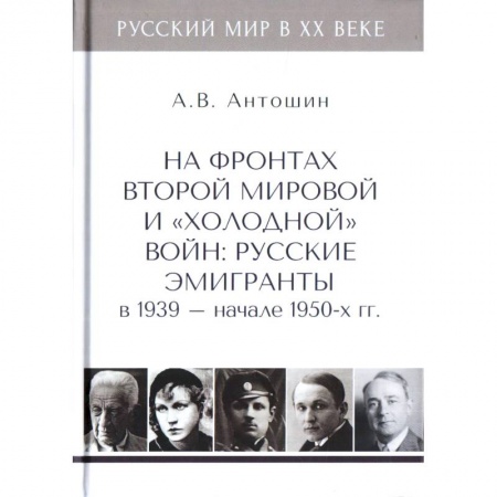 От Руси до России, книга На фронтах Второй мировой и 'холодной'войн:Русские эмигранты в 1939-нач.1950 гг