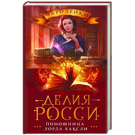 Фантастика, фэнтези, книга Помощница лорда Хаксли