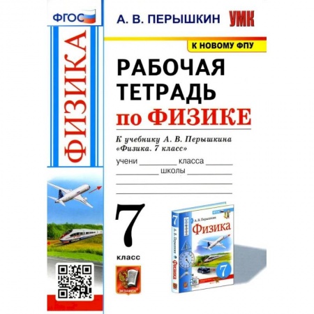 Школьникам и абитуриентам, книга Физика. 7-9 классы. Рабочая тетрадь к учебнику А.В. Перышкина. ФГОС