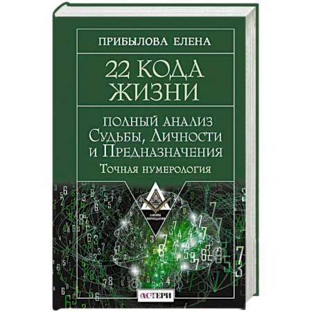 Практическая эзотерика, книга 22 Кода Жизни: полный анализ Судьбы, Личности и Предназначения. Точная нумерология