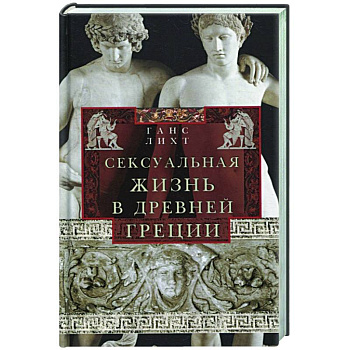 Сексуальная жизнь в Древней Греции Сексуальная жизнь в Древней Греции